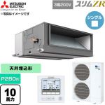  三菱電機 スリムZR 業務用エアコン 天井埋込形 P280形 10馬力  【直送 代引・土日祝配送 不可】 ≪PEZ-ZRMP280E6≫
