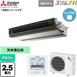  三菱電機 スリムZR 業務用エアコン 天井埋込形 P63形 2.5馬力  【直送 代引・土日祝配送 不可】 ≪PEZ-ZRMP63D6≫