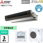  三菱電機 スリムZR 業務用エアコン 天井埋込形 P80形 3馬力  【直送 代引・土日祝配送 不可】 ≪PEZ-ZRMP80SD6≫