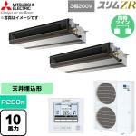  三菱電機 スリムZR 業務用エアコン 天井埋込形 P280形 10馬力  【直送 代引・土日祝配送 不可】 ≪PEZX-ZRMP280D6≫