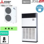  三菱電機 スリムER 業務用エアコン 床置形 P224形 8馬力  アイボリー 【直送 代引・土日祝配送 不可】 ≪PFZ-ERMP224E6≫