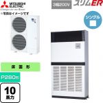  三菱電機 スリムER 業務用エアコン 床置形 P280形 10馬力  アイボリー 【直送 代引・土日祝配送 不可】 ≪PFZ-ERMP280E6≫