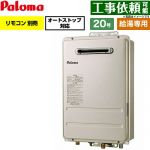 パロマ 屋外設置 壁掛型・PS標準設置型 ガス給湯器 給湯専用 20号  従来型 リモコン別売 【都市ガス】 ≪PH-2017AW-13A≫