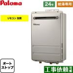 【給湯専用】 パロマ 壁掛型・PS標準設置型 ガス給湯器 給湯専用 屋外設置 24号  リモコン別売 【都市ガス】 ≪PH-2426AW-13A≫