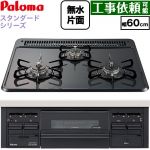パロマ スタンダードタイプシリーズ ビルトインコンロ オーブン接続対応 幅60cm  トップ：ニュートラルグレー　前面：ブラック 【都市ガス】 ≪PKD-N36-13A≫