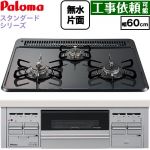 パロマ スタンダードタイプシリーズ ビルトインコンロ オーブン接続対応 幅60cm  トップ：ニュートラルグレー　前面：シルバー 【プロパンガス】 ≪PKD-N36S-LPG≫