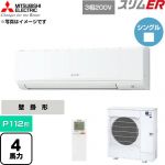  三菱電機 スリムER 業務用エアコン 壁掛形 P112形 4馬力  アイスホワイト 【直送 代引・土日祝配送 不可】 ≪PKZ-ERMP112KL6≫