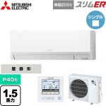  三菱電機 スリムER 業務用エアコン 壁掛形 P40形 1.5馬力  アイスホワイト 【メーカー直送品】【代引・土日祝配送 不可】 ≪PKZ-ERMP40SL5≫