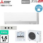  三菱電機 スリムER 業務用エアコン 壁掛形 P40形 1.5馬力  アイスホワイト 【直送 代引・土日祝配送 不可】 ≪PKZ-ERMP40SL6≫