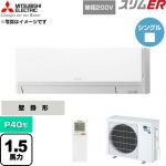  三菱電機 スリムER 業務用エアコン 壁掛形 P40形 1.5馬力  アイスホワイト 【直送 代引・土日祝配送 不可】 ≪PKZ-ERMP40SLL6≫