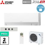  三菱電機 スリムER 業務用エアコン 壁掛形 P50形 2馬力  アイスホワイト 【メーカー直送品】【代引・土日祝配送 不可】 ≪PKZ-ERMP50SLL5≫