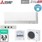  三菱電機 スリムER 業務用エアコン 壁掛形 P56形 2.3馬力  アイスホワイト 【メーカー直送品】【代引・土日祝配送 不可】 ≪PKZ-ERMP56L5≫