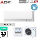  三菱電機 スリムER 業務用エアコン 壁掛形 P56形 2.3馬力  アイスホワイト 【メーカー直送品】【代引・土日祝配送 不可】 ≪PKZ-ERMP56SL5≫