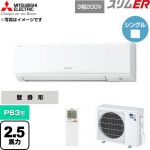  三菱電機 スリムER 業務用エアコン 壁掛形 P63形 2.5馬力  アイスホワイト 【直送 代引・土日祝配送 不可】 ≪PKZ-ERMP63KL6≫