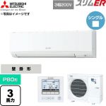  三菱電機 スリムER 業務用エアコン 壁掛形 P80形 3馬力  アイスホワイト 【直送 代引・土日祝配送 不可】 ≪PKZ-ERMP80K6≫
