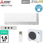  三菱電機 スリムZR 業務用エアコン 壁掛形 P40形 1.5馬力  アイスホワイト 【直送 代引・土日祝配送 不可】 ≪PKZ-ZRMP40LL6≫