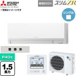  三菱電機 スリムZR 業務用エアコン 壁掛形 P40形 1.5馬力  アイスホワイト 【直送 代引・土日祝配送 不可】 ≪PKZ-ZRMP40SL6≫