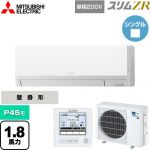  三菱電機 スリムZR 業務用エアコン 壁掛形 P45形 1.8馬力  アイスホワイト 【メーカー直送品】【代引・土日祝配送 不可】 ≪PKZ-ZRMP45SL5≫