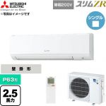  三菱電機 スリムZR 業務用エアコン 壁掛形 P63形 2.5馬力  アイスホワイト 【直送 代引・土日祝配送 不可】 ≪PKZ-ZRMP63SKL6≫
