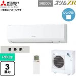  三菱電機 スリムZR 業務用エアコン 壁掛形 P80形 3馬力  アイスホワイト 【直送 代引・土日祝配送 不可】 ≪PKZ-ZRMP80KL6≫