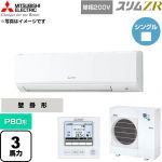  三菱電機 スリムZR 業務用エアコン 壁掛形 P80形 3馬力  アイスホワイト 【直送 代引・土日祝配送 不可】 ≪PKZ-ZRMP80SK6≫