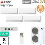  三菱電機 スリムZR 業務用エアコン 壁掛形 P224形 8馬力  アイスホワイト 【直送 代引・土日祝配送 不可】 ≪PKZD-ZRMP224LL6≫