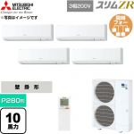  三菱電機 スリムZR 業務用エアコン 壁掛形 P280形 10馬力  アイスホワイト 【直送 代引・土日祝配送 不可】 ≪PKZD-ZRMP280KL6≫