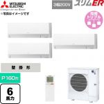  三菱電機 スリムER 業務用エアコン 壁掛形 P160形 6馬力  アイスホワイト 【直送 代引・土日祝配送 不可】 ≪PKZT-ERMP160LL6≫