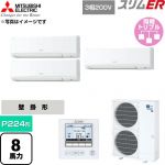  三菱電機 スリムER 業務用エアコン 壁掛形 P224形 8馬力  アイスホワイト 【直送 代引・土日祝配送 不可】 ≪PKZT-ERMP224K6≫