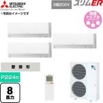  三菱電機 スリムER 業務用エアコン 壁掛形 P224形 8馬力  アイスホワイト 【直送 代引・土日祝配送 不可】 ≪PKZT-ERMP224KL6≫