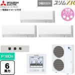  三菱電機 スリムZR 業務用エアコン 壁掛形 P160形 6馬力  アイスホワイト 【直送 代引・土日祝配送 不可】 ≪PKZT-ZRMP160L6≫