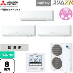  三菱電機 スリムZR 業務用エアコン 壁掛形 P224形 8馬力  アイスホワイト 【直送 代引・土日祝配送 不可】 ≪PKZT-ZRMP224K6≫