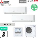  三菱電機 スリムER 業務用エアコン 壁掛形 P140形 5馬力  アイスホワイト 【直送 代引・土日祝配送 不可】 ≪PKZX-ERMP140K6≫