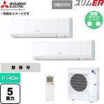 三菱電機 スリムER 業務用エアコン 壁掛形 P140形 5馬力  アイスホワイト 【直送 代引・土日祝配送 不可】 ≪PKZX-ERMP140KL6≫