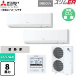  三菱電機 スリムER 業務用エアコン 壁掛形 P224形 8馬力  アイスホワイト 【直送 代引・土日祝配送 不可】 ≪PKZX-ERMP224K6≫