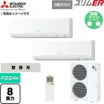  三菱電機 スリムER 業務用エアコン 壁掛形 P224形 8馬力  アイスホワイト 【直送 代引・土日祝配送 不可】 ≪PKZX-ERMP224KL6≫