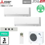  三菱電機 スリムER 業務用エアコン 壁掛形 P80形 3馬力  アイスホワイト 【直送 代引・土日祝配送 不可】 ≪PKZX-ERMP80LL6≫