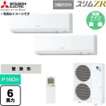  三菱電機 スリムZR 業務用エアコン 壁掛形 P160形 6馬力  アイスホワイト 【直送 代引・土日祝配送 不可】 ≪PKZX-ZRMP160KL6≫
