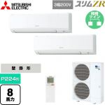  三菱電機 スリムZR 業務用エアコン 壁掛形 P224形 8馬力  アイスホワイト 【メーカー直送品】【代引・土日祝配送 不可】 ≪PKZX-ZRMP224KL5≫
