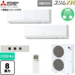  三菱電機 スリムZR 業務用エアコン 壁掛形 P224形 8馬力  アイスホワイト 【直送 代引・土日祝配送 不可】 ≪PKZX-ZRMP224KL6≫