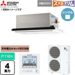  三菱電機 寒冷地向け ズバ暖スリム 極モデル DHシリーズ 業務用エアコン 2方向天井カセット形 P112形 4馬力  クリアホワイト 【直送 代引・土日祝配送 不可】 ≪PLZ-DHRMP112L6≫
