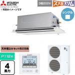  三菱電機 寒冷地向け ズバ暖スリム 極モデル DHシリーズ 業務用エアコン 2方向天井カセット形 P112形 4馬力  クリアホワイト 【直送 代引・土日祝配送 不可】 ≪PLZ-DHRMP112LF6≫