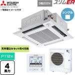 三菱電機 スリムER 業務用エアコン 4方向天井カセット形 P112形 4馬力  クリアホワイト 【直送 代引・土日祝配送 不可】 ≪PLZ-ERMP112HE6≫