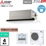  三菱電機 スリムER 業務用エアコン 2方向天井カセット形 P112形 4馬力  クリアホワイト 【直送 代引・土日祝配送 不可】 ≪PLZ-ERMP112L6≫
