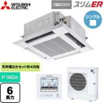  三菱電機 スリムER 業務用エアコン 4方向天井カセット形 i-スクエアタイプ P160形 6馬力  クリアホワイト 【メーカー直送品】【代引・土日祝配送 不可】 ≪PLZ-ERMP160H5≫