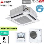  三菱電機 スリムER 業務用エアコン 4方向天井カセット形 P160形 6馬力  クリアホワイト 【直送 代引・土日祝配送 不可】 ≪PLZ-ERMP160H6≫