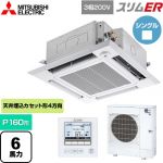  三菱電機 スリムER 業務用エアコン 4方向天井カセット形 i-スクエアタイプ P160形 6馬力  クリアホワイト 【メーカー直送品】【代引・土日祝配送 不可】 ≪PLZ-ERMP160HE5≫