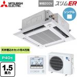  三菱電機 スリムER 業務用エアコン 4方向天井カセット形 i-スクエアタイプ P40形 1.5馬力  クリアホワイト 【メーカー直送品】【代引・土日祝配送 不可】 ≪PLZ-ERMP40SHE5≫