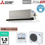  三菱電機 スリムER 業務用エアコン 2方向天井カセット形 P40形 1.5馬力  ピュアホワイト 【メーカー直送品】【代引・土日祝配送 不可】 ≪PLZ-ERMP40SL5≫