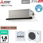  三菱電機 スリムER 業務用エアコン 2方向天井カセット形 P45形 1.8馬力  クリアホワイト 【直送 代引・土日祝配送 不可】 ≪PLZ-ERMP45L6≫